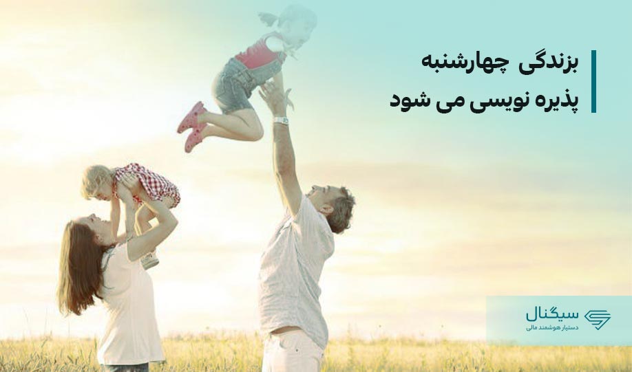 بزندگی  چهارشنبه پذیره نویسی می شود