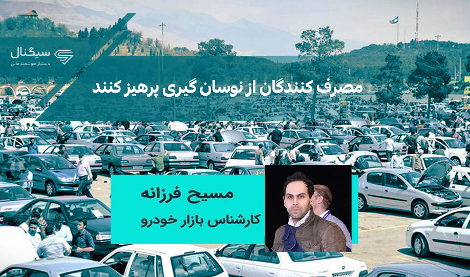 مصرف کنندگان بازار خودرو از نوسان گیری پرهیز کنند