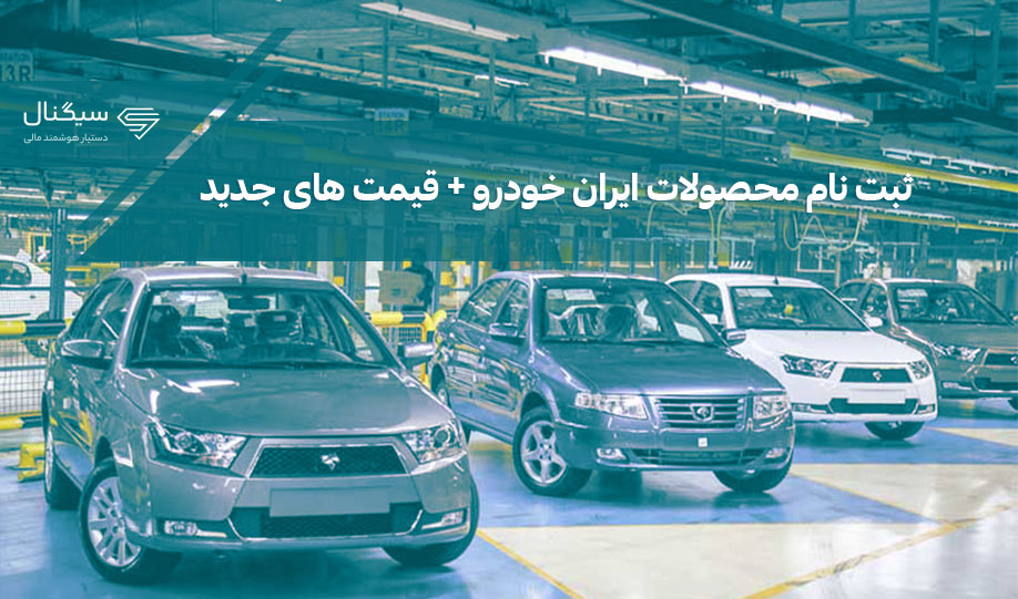 ثبت نام ایران خودرو ۱۴۰۲ + قیمت های جدید کارخانه‌ای