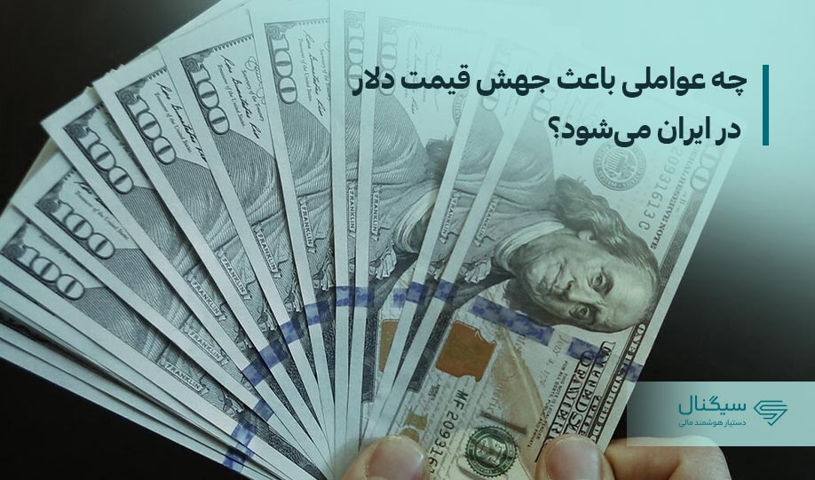 چه عواملی باعث جهش قیمت دلار در ایران می‌شود؟