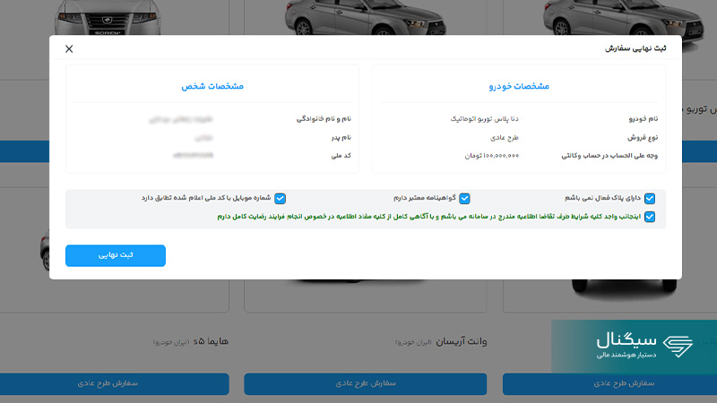ثبت نهایی سفارش خرید خودرو در سامانه یکپارچه