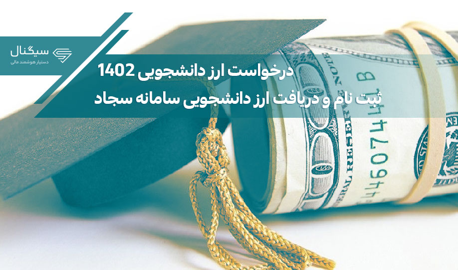درخواست ارز دانشجویی 1402 | ثبت نام و دریافت ارز دانشجویی سامانه سجاد