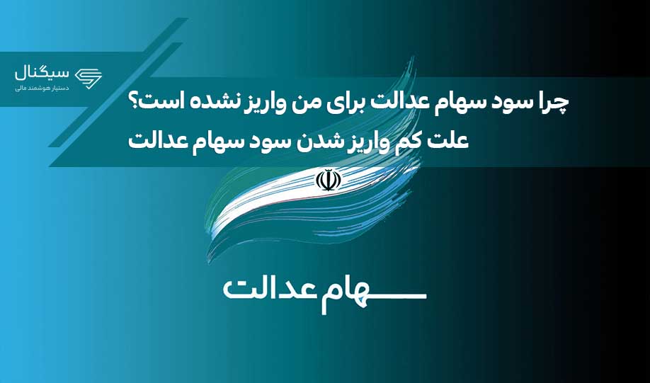 چرا سود سهام عدالت برای من واریز نشد؟