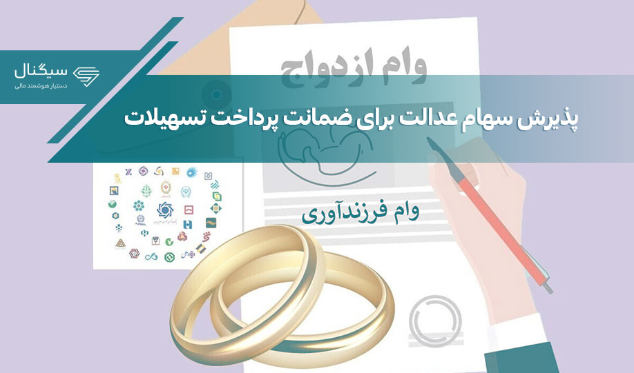 پذیرش سهام عدالت برای ضمانت پرداخت تسهیلات ازدواج و فرزندآوری