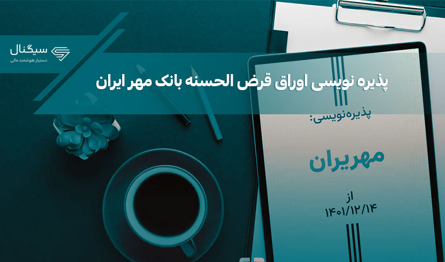 پذیره ‌نویسی اوراق قرض ‌الحسنه بانک مهر ایران در فرابورس