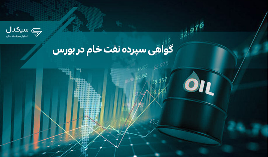 گواهی سپرده نفت خام در بورس