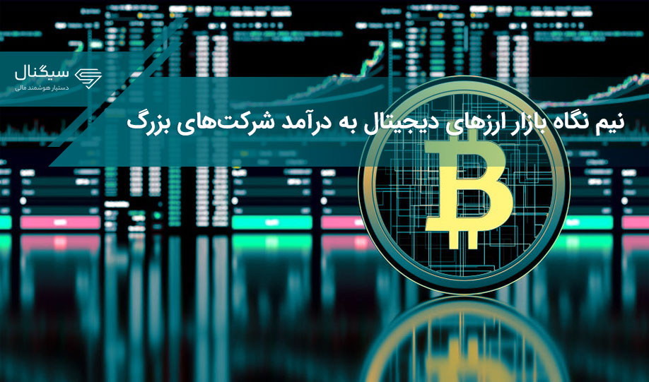 نیم نگاه بازار ارزهای دیجیتال به درآمد شرکت‌های بزرگ
