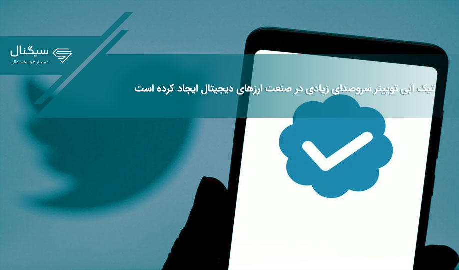 تیک آبی توییتر سروصدای زیادی در صنعت ارزهای دیجیتال ایجاد کرده است