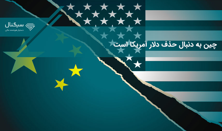 چین به دنبال حذف دلار آمریکا است