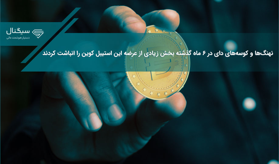 نهنگ‌ها و کوسه‌های دای در ۶ ماه گذشته بخش زیادی از عرضه این استیبل کوین را انباشت کردند