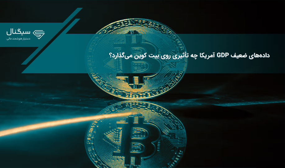 داده‌های ضعیف GDP آمریکا چه تأثیری روی بیت کوین می‌گذارد؟