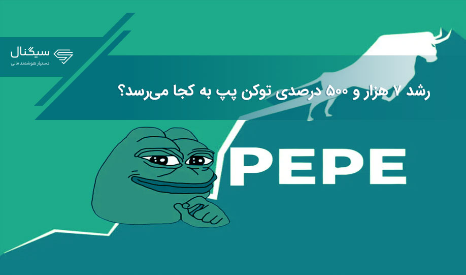 رشد ۷ هزار و ۵۰۰ درصدی توکن پپ به کجا می‌رسد؟