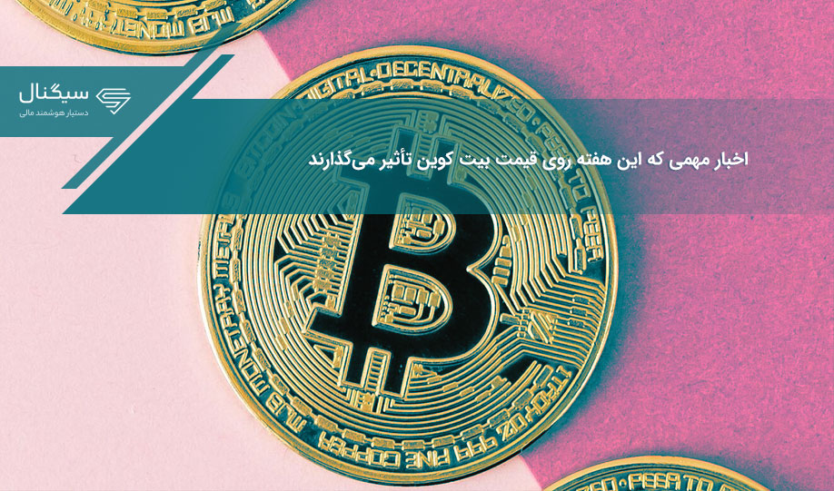 اخبار مهمی که این هفته روی قیمت بیت کوین تأثیر می‌گذارند
