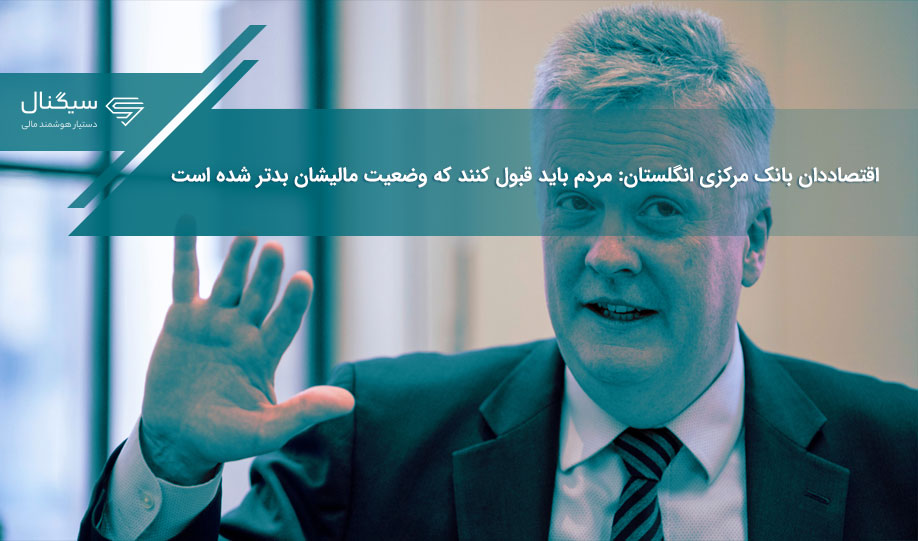 اقتصاددان بانک مرکزی انگلستان: مردم باید قبول کنند که وضعیت مالیشان بدتر شده است