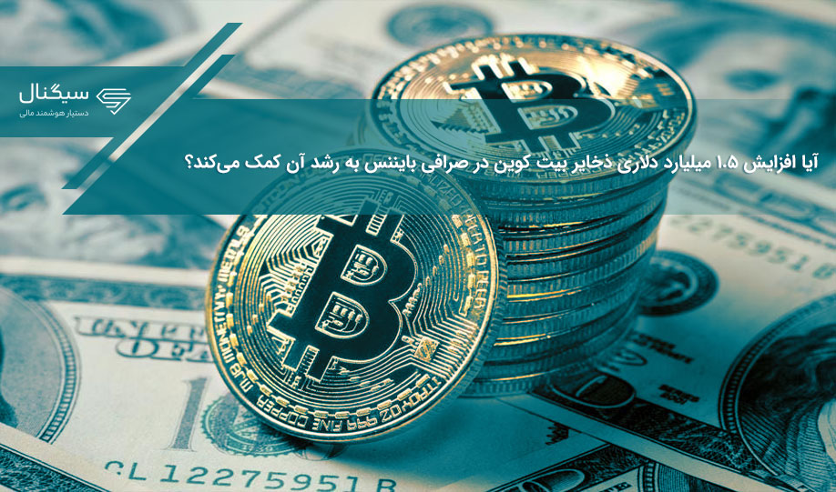 آیا افزایش ۱.۵ میلیارد دلاری ذخایر بیت کوین در صرافی بایننس به رشد آن کمک می‌کند>