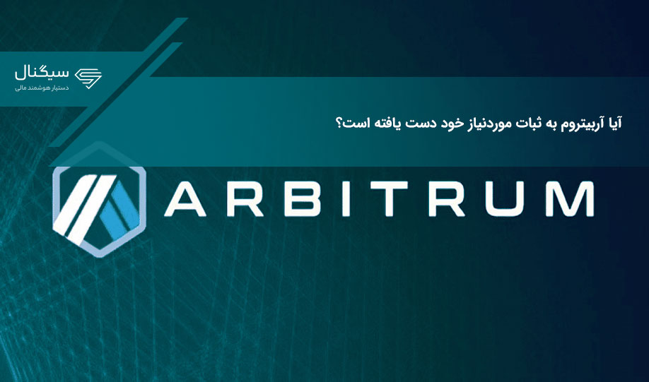آیا آربیتروم به ثبات موردنیاز خود دست یافته است؟