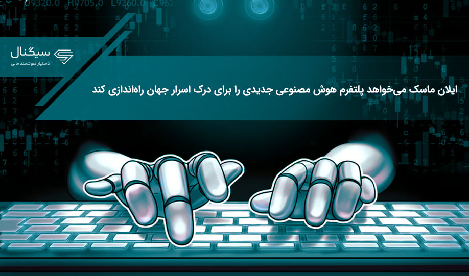 ایلان ماسک می‌خواهد پلتفرم هوش مصنوعی جدیدی را برای درک اسرار جهان راه‌اندازی کند