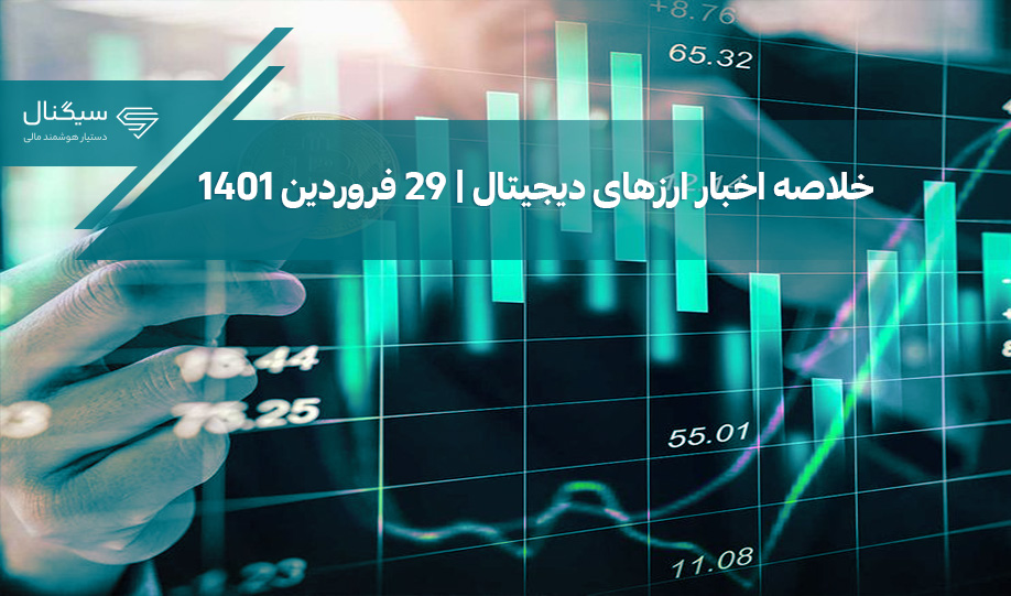 خلاصه اخبار ارزهای دیجیتال