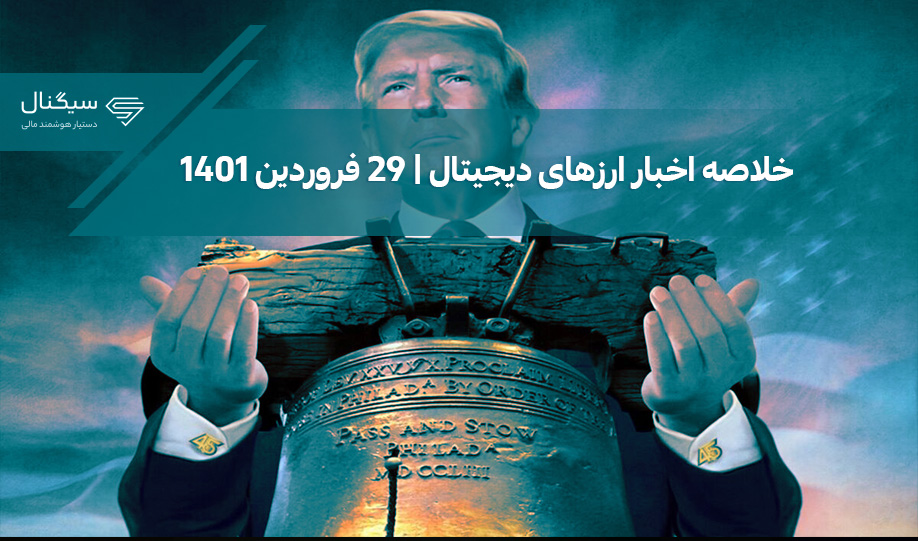 ترامپ دومین مجموعه NFTهای خود را منتشر می‌کند