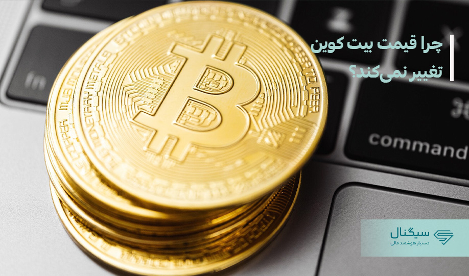 چرا قیمت بیت کوین تغییر نمی‌کند؟