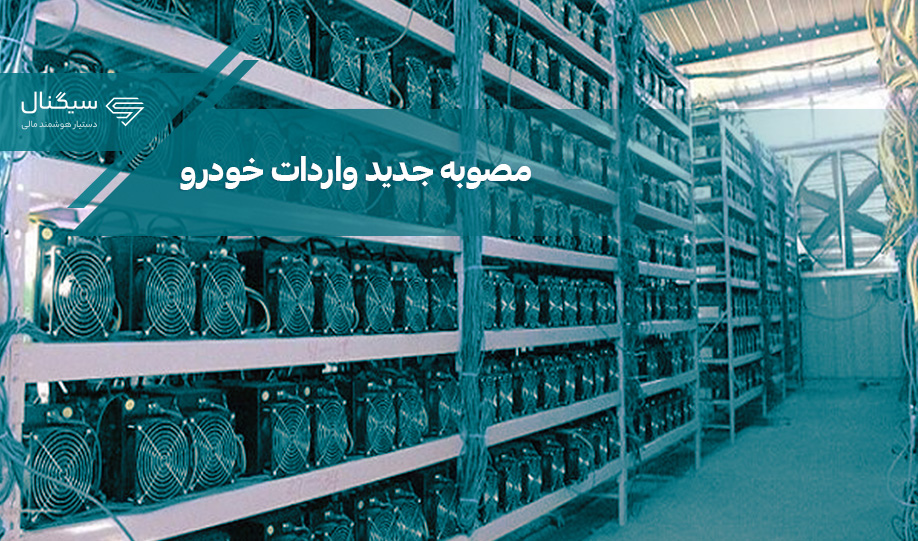 شرایط جدید واردات دستگاه‌های ماینر اعلام شد