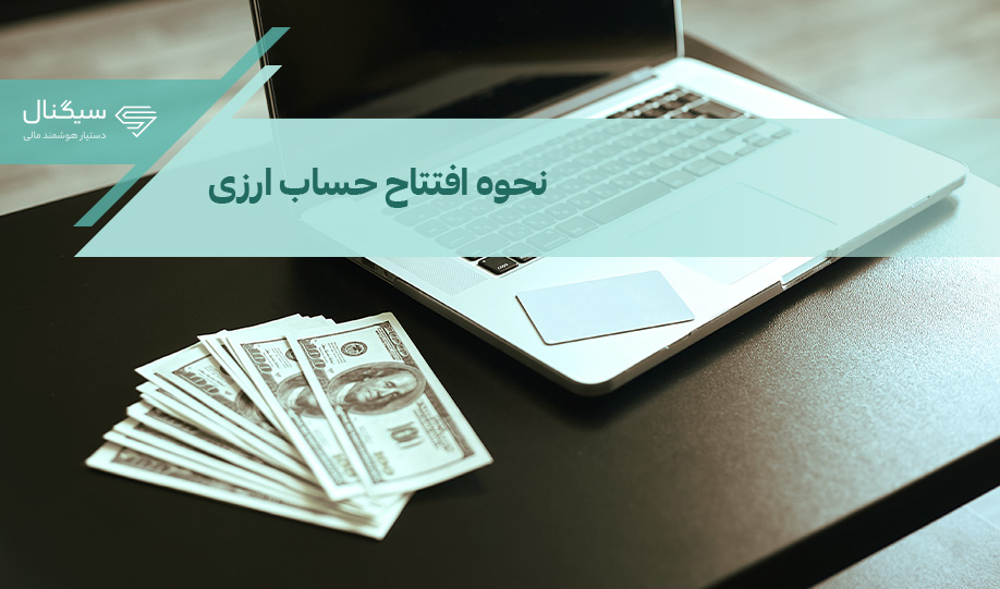 حساب ارزی چیست؟ نحوه افتتاح حساب ارزی