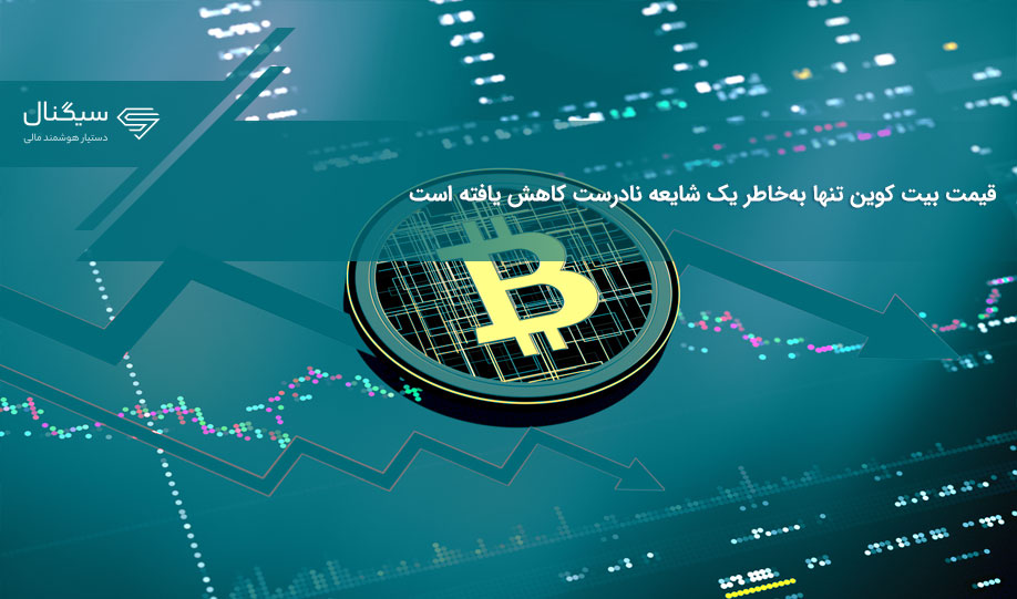 قیمت بیت کوین تنها به‌خاطر یک شایعه نادرست کاهش یافته است
