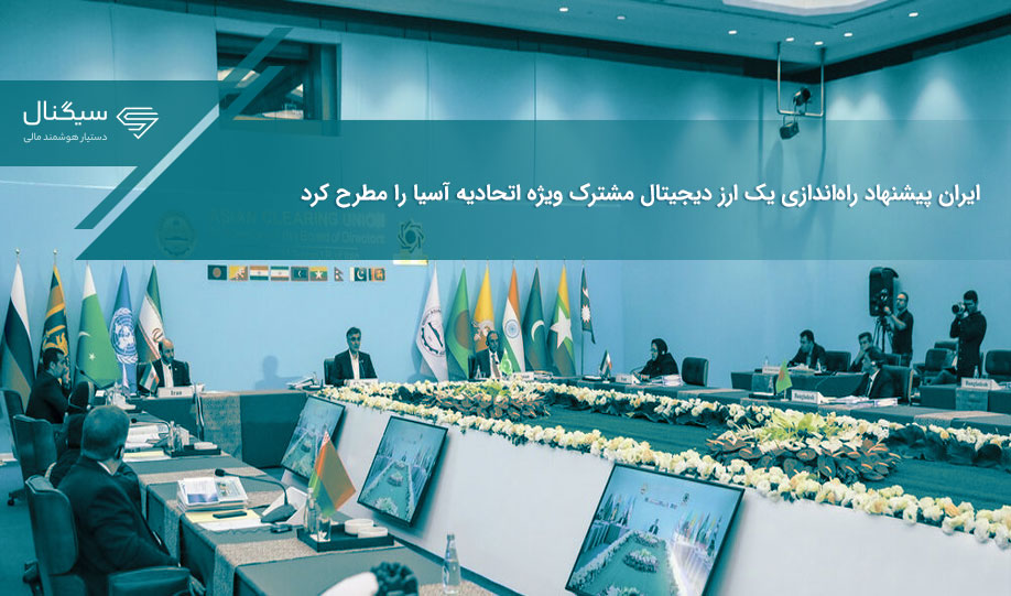 ایران پیشنهاد راه‌اندازی یک ارز دیجیتال مشترک ویژه اتحادیه آسیا را مطرح کرد