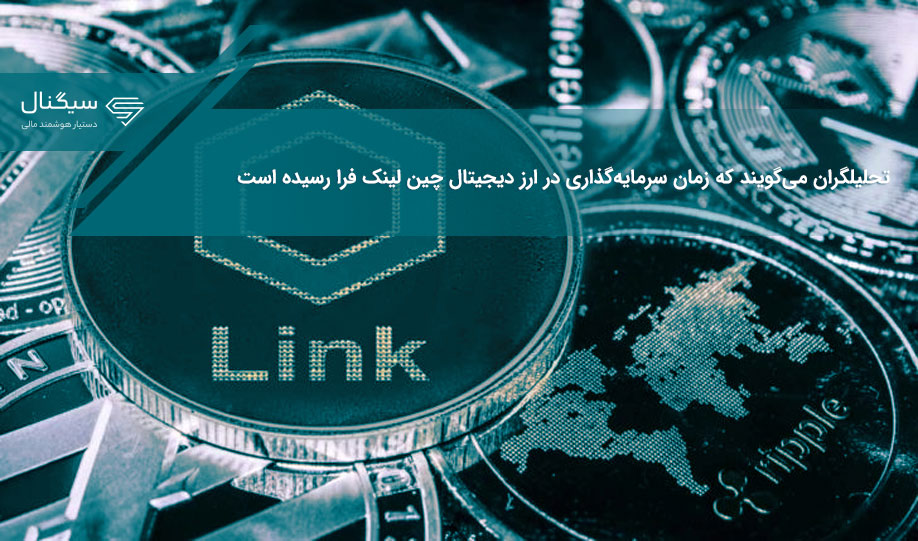 تحلیلگران می‌گویند که زمان سرمایه‌گذاری در ارز دیجیتال چین لینک فرا رسیده است