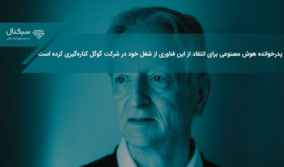 پدرخوانده هوش مصنوعی برای انتقاد از این فناوری از شغل خود در شرکت گوگل کناره‌گیری کرده است