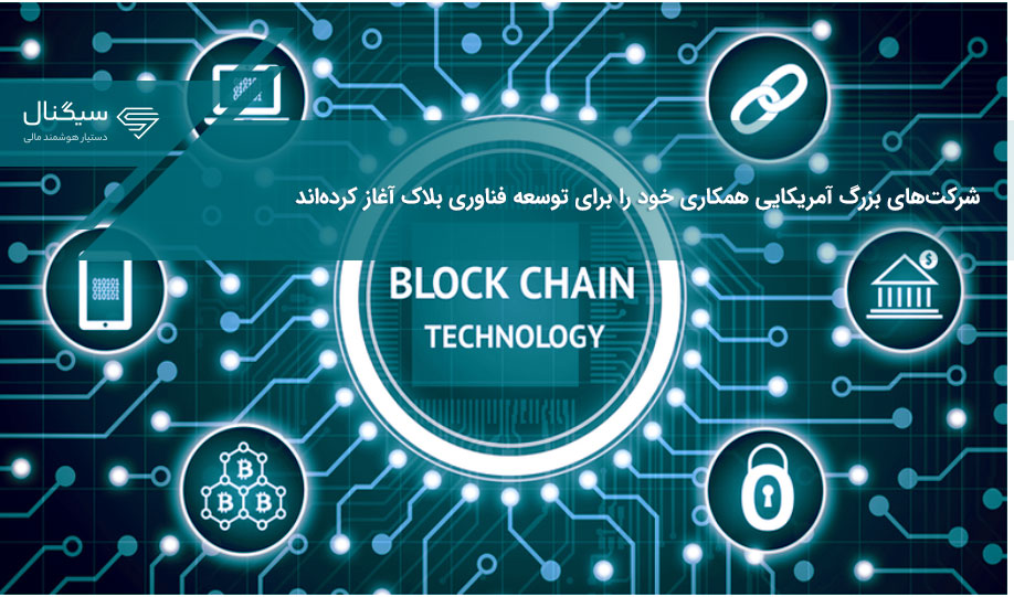 شرکت‌های بزرگ آمریکایی همکاری خود را برای توسعه فناوری بلاک آغاز کرده‌اند