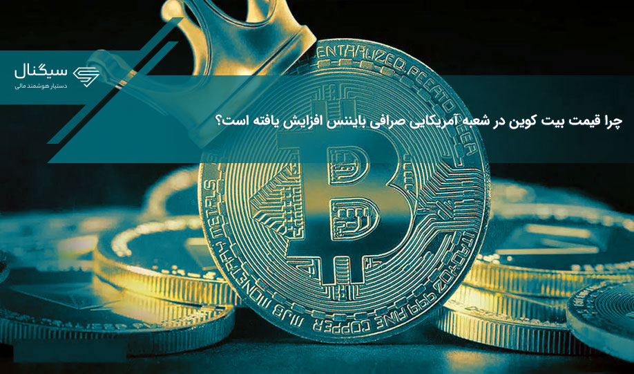 چرا قیمت بیت کوین در شعبه آمریکایی صرافی بایننس افزایش یافته است؟