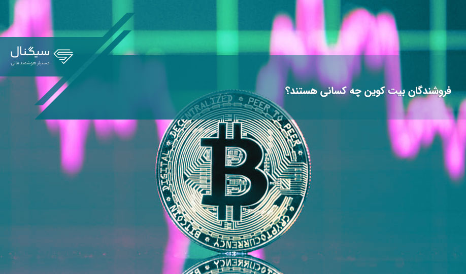 فروشندگان بیت کوین چه کسانی هستند؟