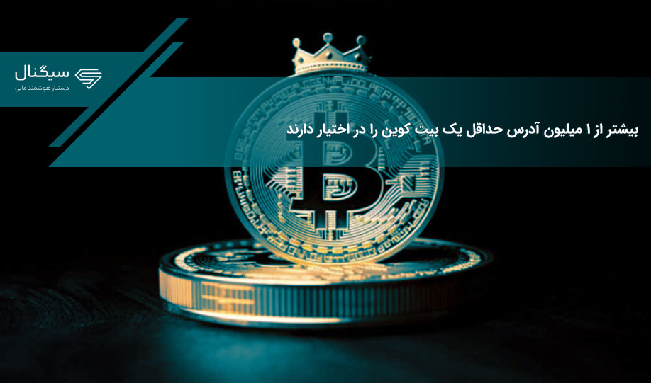 بیشتر از ۱ میلیون آدرس حداقل یک بیت کوین را در اختیار دارند