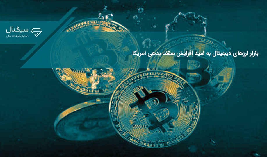 بازار ارزهای دیجیتال به امید افزایش سقف بدهی امریکا