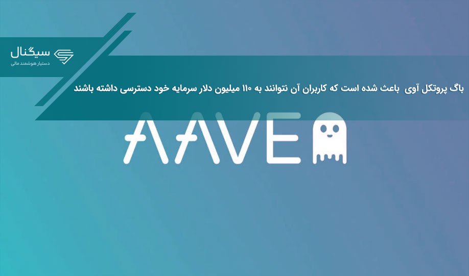 باگ پروتکل آوی  باعث شده است که کاربران آن نتوانند به ۱۱۰ میلیون دلار سرمایه خود دسترسی داشته باشند