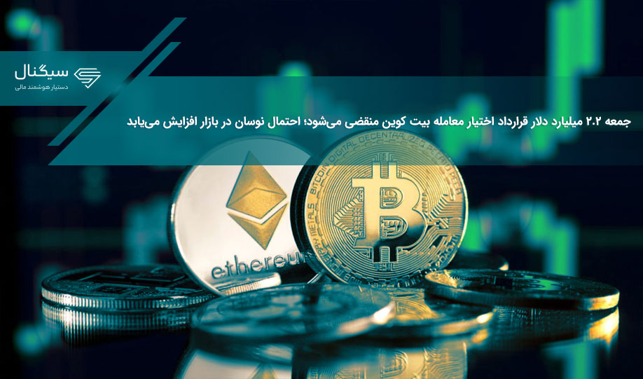 جمعه ۲.۲ میلیارد دلار قرارداد اختیار معامله بیت کوین منقضی می‌شود؛ احتمال نوسان در بازار افزایش می‌یابد