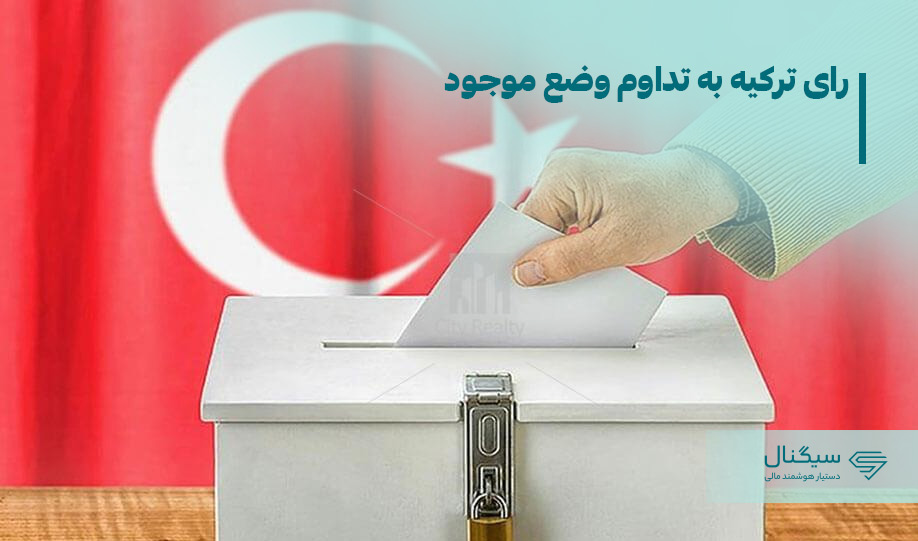 رای ترکیه به تداوم وضع موجود | سرنوشت انتخابات ترکیه 2023