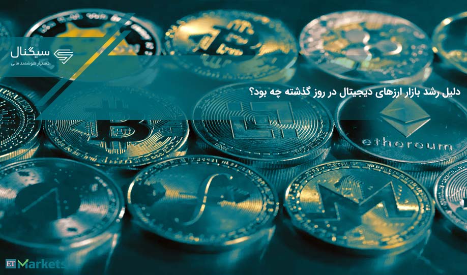 دلیل رشد بازار ارزهای دیجیتال در روز گذشته چه بود؟