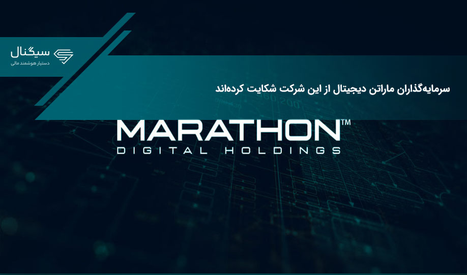 سرمایه‌گذاران ماراتن دیجیتال از این شرکت شکایت کرده‌اند