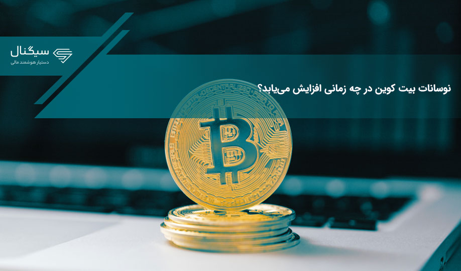 نوسانات بیت کوین در چه زمانی افزایش می‌یابد؟