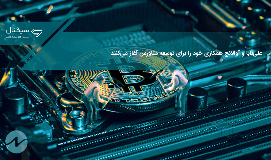 علی‌بابا و آوالانچ همکاری خود را برای توسعه متاورس آغاز می‌کنند