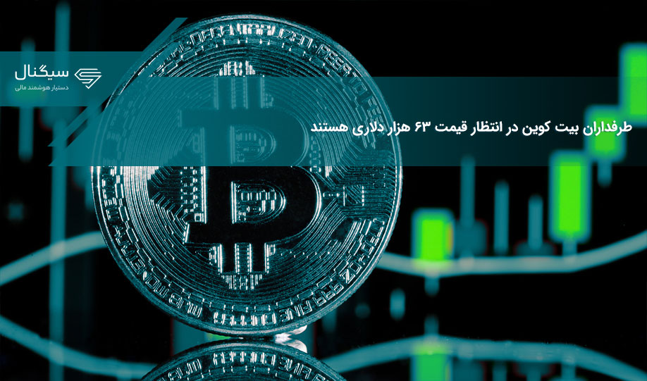 طرفداران بیت کوین در انتظار قیمت ۶۳ هزار دلاری هستند