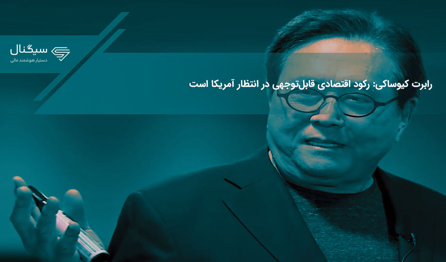 رابرت کیوساکی: رکود اقتصادی قابل‌توجهی در انتظار آمریکا است