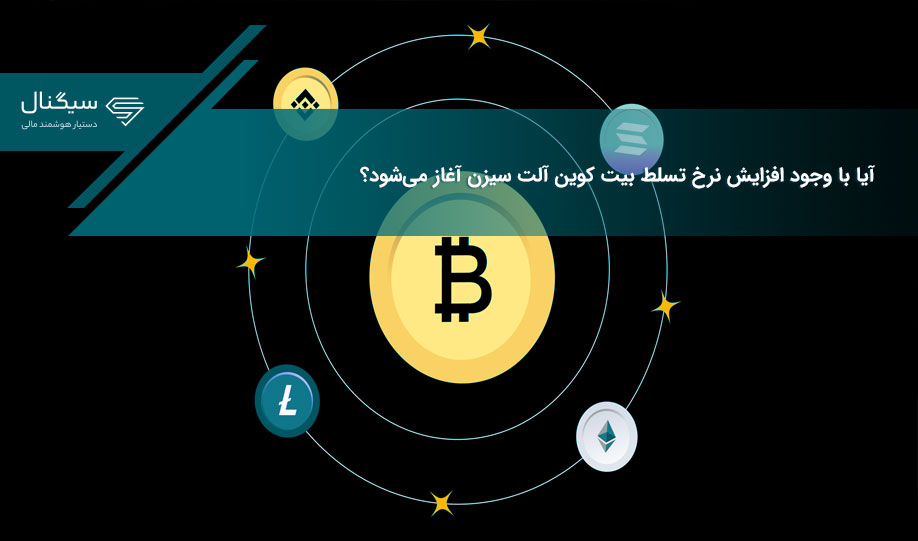 آیا با وجود افزایش نرخ تسلط بیت کوین آلت سیزن آغاز می‌شود؟