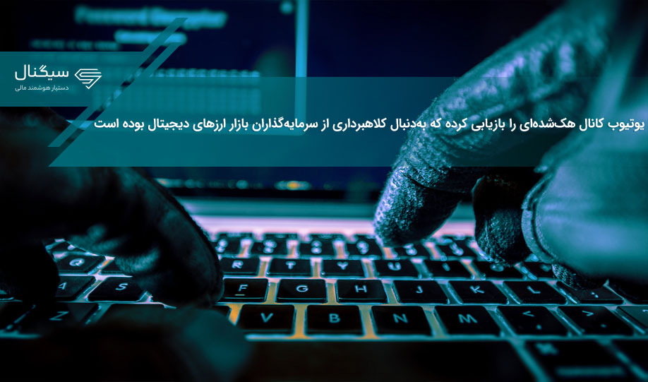 یوتیوب کانال هک‌شده‌ای را بازیابی کرده که به‌دنبال کلاهبرداری از سرمایه‌گذاران بازار ارزهای دیجیتال بوده است