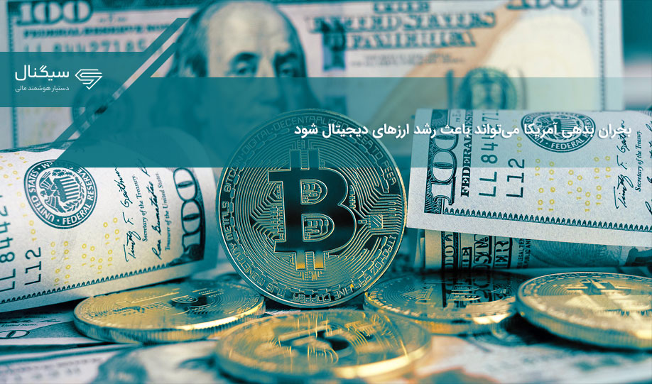 بحران بدهی آمریکا می‌تواند باعث رشد ارزهای دیجیتال شود