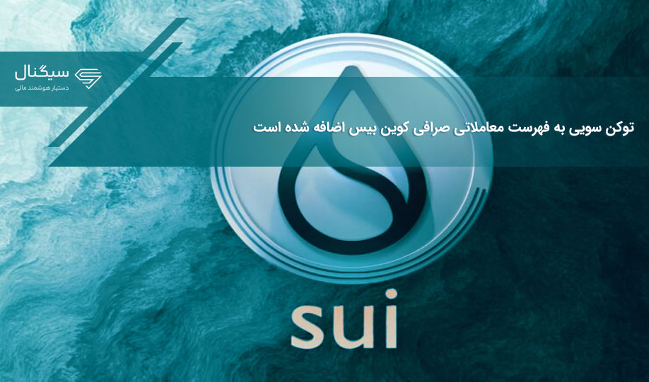 توکن سویی به فهرست معاملاتی صرافی کوین بیس اضافه شده است