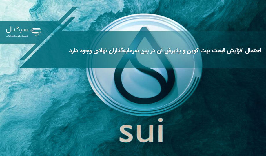 احتمال افزایش قیمت بیت کوین و پذیرش آن در بین سرمایه‌گذاران نهادی وجود دارد