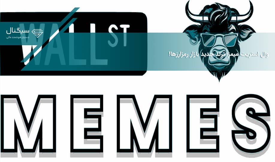 وال استریت میمز؛ ترند جدید بازار رمزارزها!